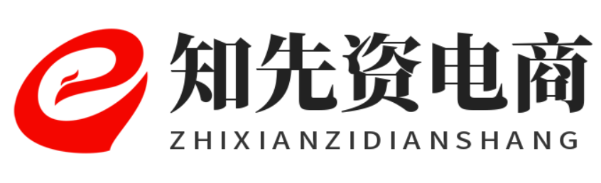 知先资电商